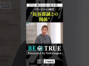 鎌田大地 ”長谷部誠との関係"｜BE TRUE Presented by Volkswagen｜#鎌田大地 #稲本潤一 #DAZN #サッカー #日本代表 #サムライブルー #プレミアリーグ