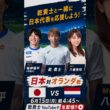 遂に日本VSオランダ戦。みんなで応援しよう！