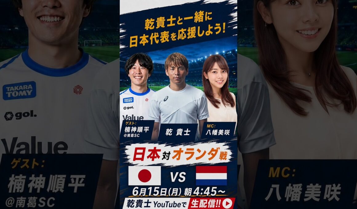 遂に日本VSオランダ戦。みんなで応援しよう！