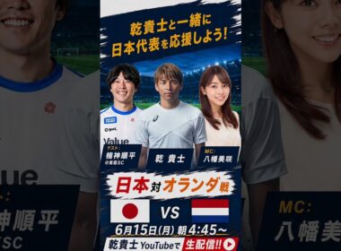 遂に日本VSオランダ戦。みんなで応援しよう！