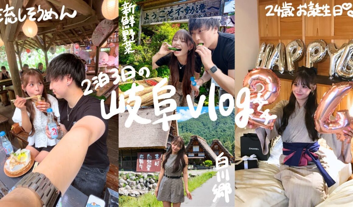 【誕生日旅行Vlog】復縁して4年目✨24歳の誕生日を彼氏に祝ってもらった岐阜旅行が幸せすぎた…