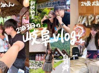 【誕生日旅行Vlog】復縁して4年目✨24歳の誕生日を彼氏に祝ってもらった岐阜旅行が幸せすぎた…