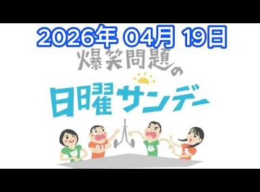 爆笑問題の日曜サンデー 2026年 04月 19日【出演者 :爆笑問題 / 篠原梨菜（TBSアナウンサー）　ゲスト：小松亮太（バンドネオン奏者） / 紺野ぶるま（お笑いタレント）】