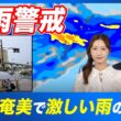【大雨情報】沖縄・奄美で激しい雨のおそれ/梅雨前線が停滞し夜間も土砂災害に要警戒