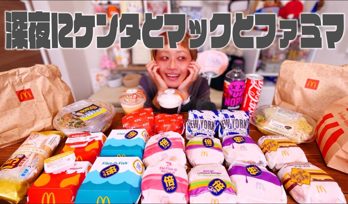 【深夜の背徳】ケンタとマックを山盛り食べる深夜の背徳ライブ。【ノーカット】【MUKBANG】