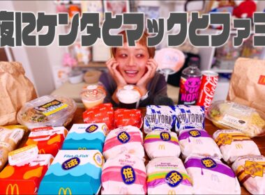 【深夜の背徳】ケンタとマックを山盛り食べる深夜の背徳ライブ。【ノーカット】【MUKBANG】