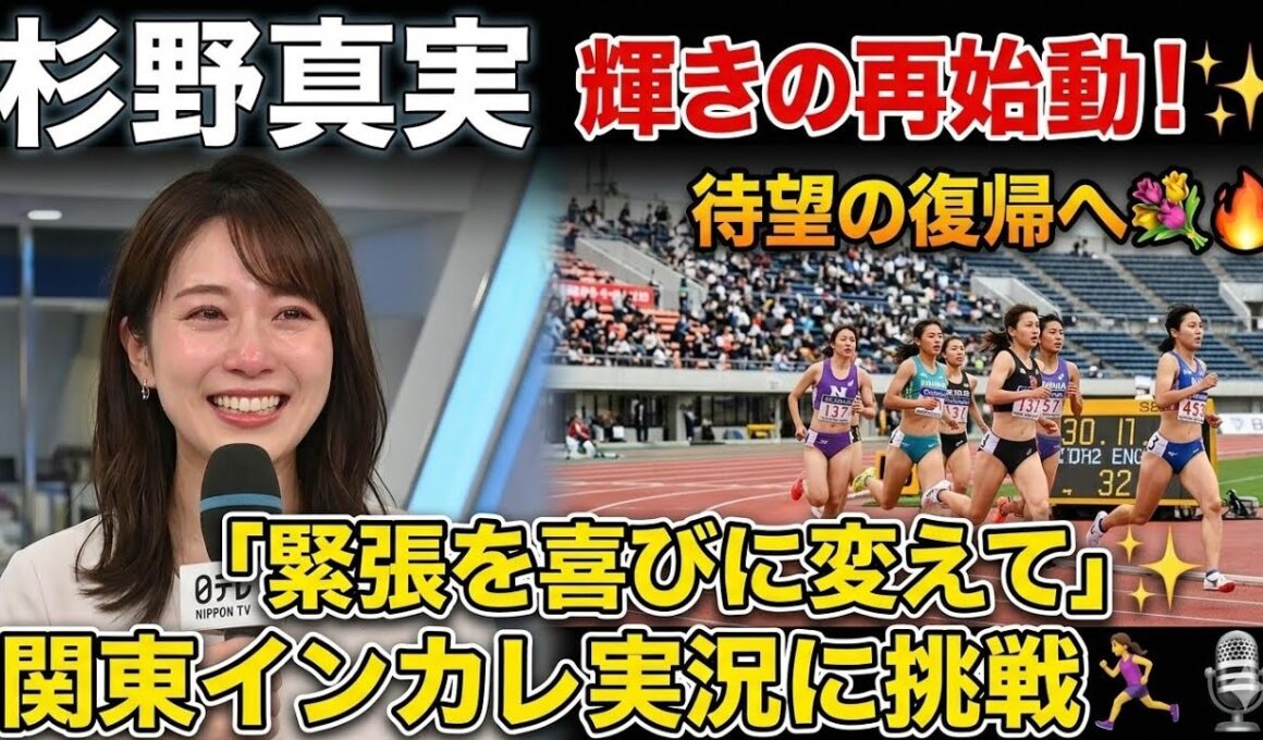🎤✨ 杉野真実 が涙の再始動…！😢📺産休・育休を経て待望の復帰へ💐🔥 「緊張を喜びに変えて」関東インカレ実況にも挑戦🏃‍♀️🎙️