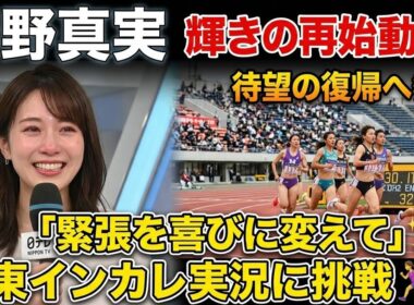 🎤✨ 杉野真実 が涙の再始動…！😢📺産休・育休を経て待望の復帰へ💐🔥 「緊張を喜びに変えて」関東インカレ実況にも挑戦🏃‍♀️🎙️