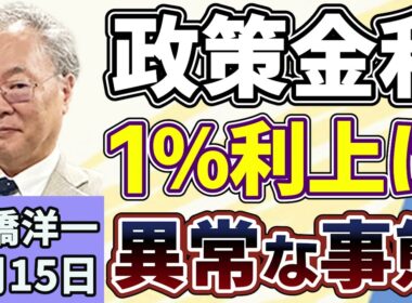 高橋洋一「日銀、金融政策決定会合で政策金利を１％に引き上げの見通し」「高市総理の中傷動画報道を巡り、野党が追及」「『国家情報会議』設置法が成立、夏にも情報局設置へ」６月１５日