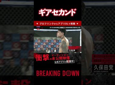 久保田覚がルフィの「ギアセカンド」を発動したようです