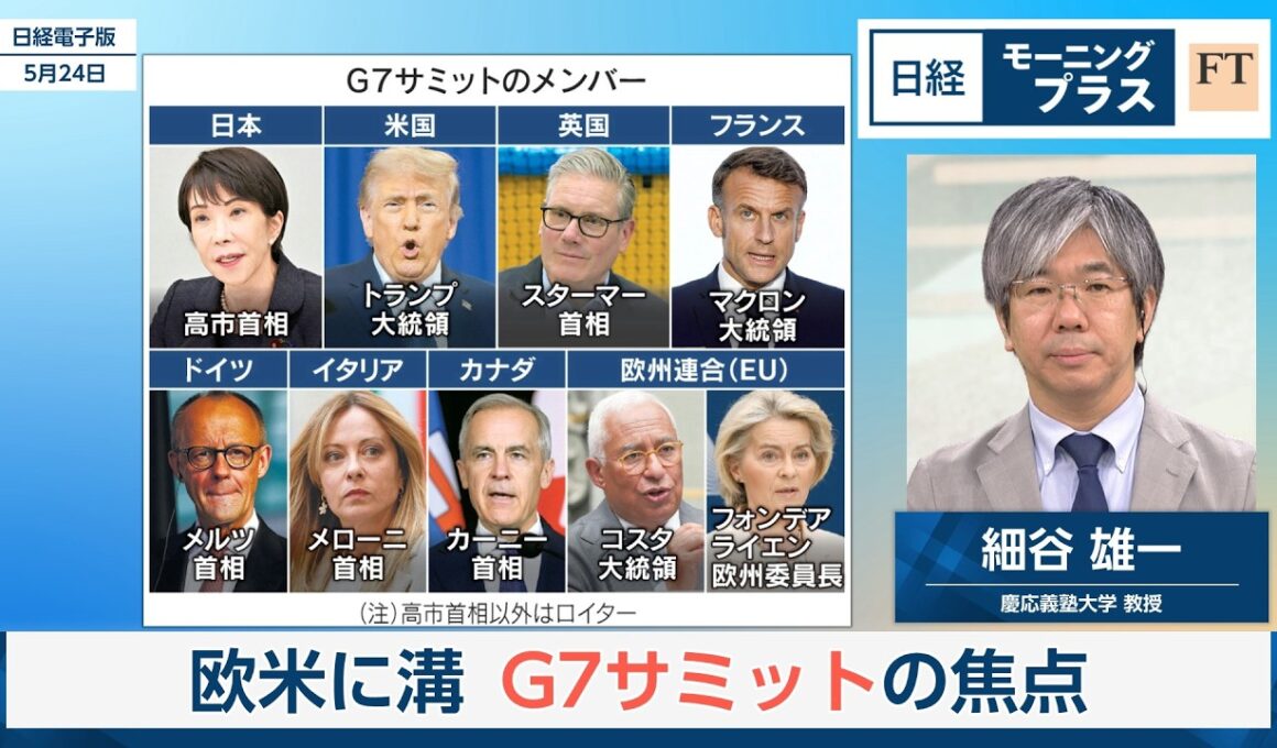 欧米に溝　G7サミットの焦点【日経モープラFT】