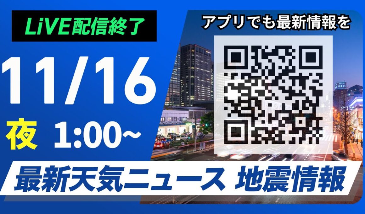 【ライブ】最新天気ニュース・地震情報 2024年11月16日(土)／来週前半は一気に冬の寒さ＜ウェザーニュースLiVE＞