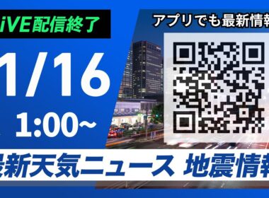 【ライブ】最新天気ニュース・地震情報 2024年11月16日(土)／来週前半は一気に冬の寒さ＜ウェザーニュースLiVE＞