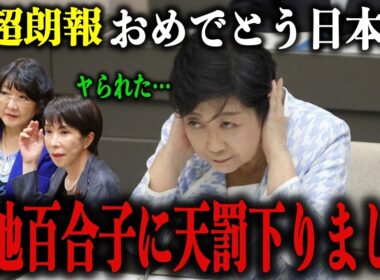 ※小池都知事にここまでするとは…高市政権の想定外の新政策に小池百合子が大発狂…女帝の息の根を止める政界史上最高の逆転劇…【片山さつき/自民党/北村晴男/メガソーラー/太陽光】
