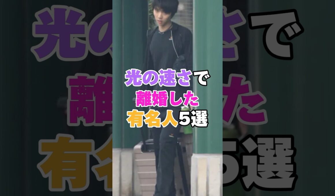 光の速さで離婚した芸能人5選！ #吉川ひなの #葉月里緒奈 #遠野なぎこ #米倉涼子 #加藤紗里