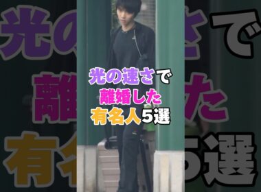 光の速さで離婚した芸能人5選！ #吉川ひなの #葉月里緒奈 #遠野なぎこ #米倉涼子 #加藤紗里