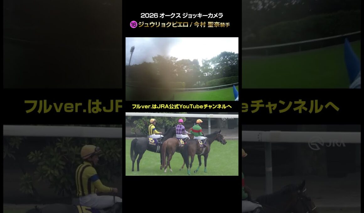 【ジョッキーカメラ×レース映像】2026年オークス 今村聖奈騎手 #shorts ｜JRA公式