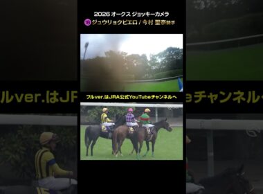 【ジョッキーカメラ×レース映像】2026年オークス 今村聖奈騎手 #shorts ｜JRA公式