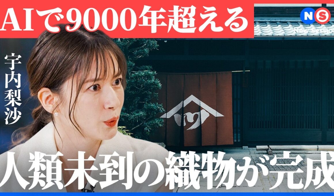 1200年企業はなぜ世界で発展し続けるのか（AI/生成AI/Microsoft/西陣織/伝統工芸/経営/NewsPicks/京都/細尾/佐宗邦威/Microsoft 365 Copilot）