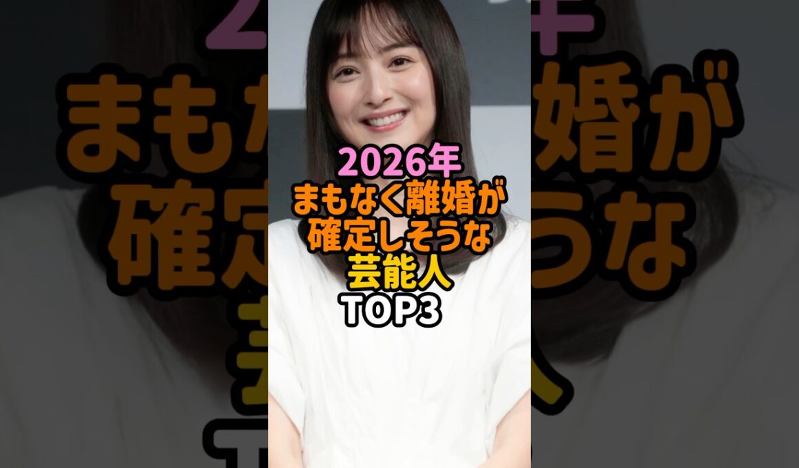 2026年離婚しそうな芸能人　#女性芸能人  #雑学  #笹崎里菜　#佐々木希  #土屋太鳳