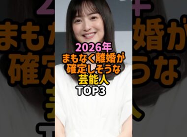 2026年離婚しそうな芸能人　#女性芸能人  #雑学  #笹崎里菜　#佐々木希  #土屋太鳳