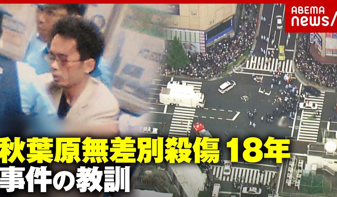 【加藤智大元死刑囚】「秋葉原で人を殺します」タガーナイフ・派遣切り…法律を変えた秋葉原無差別殺傷事件18年の教訓｜ABEMA的ニュースショー