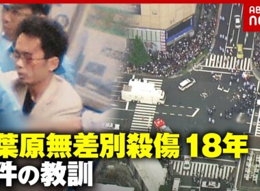 【加藤智大元死刑囚】「秋葉原で人を殺します」タガーナイフ・派遣切り…法律を変えた秋葉原無差別殺傷事件18年の教訓｜ABEMA的ニュースショー