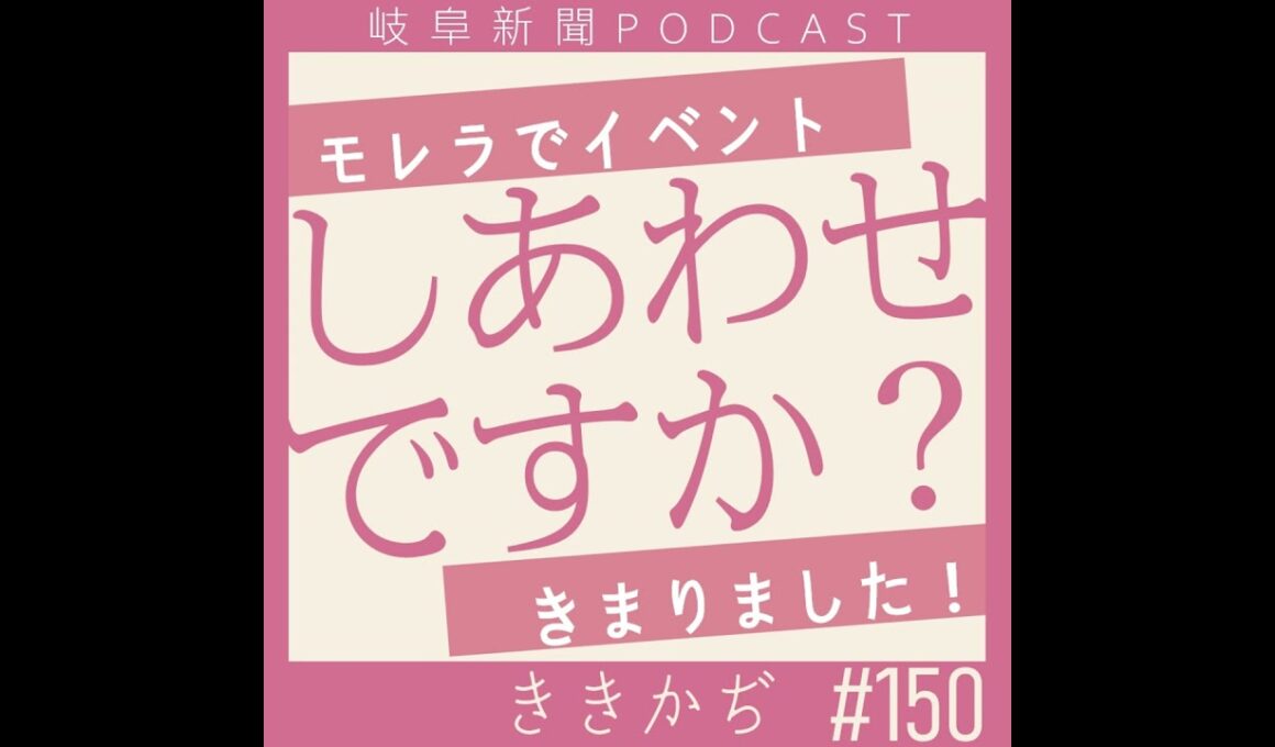 #150 しあわせですか？▼ききかぢ特別企画、始動！部局とかの垣根を越えます！あと今度モレラでイベントやります！▲