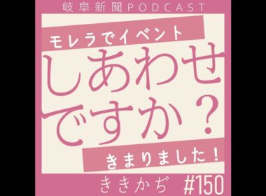 #150 しあわせですか？▼ききかぢ特別企画、始動！部局とかの垣根を越えます！あと今度モレラでイベントやります！▲