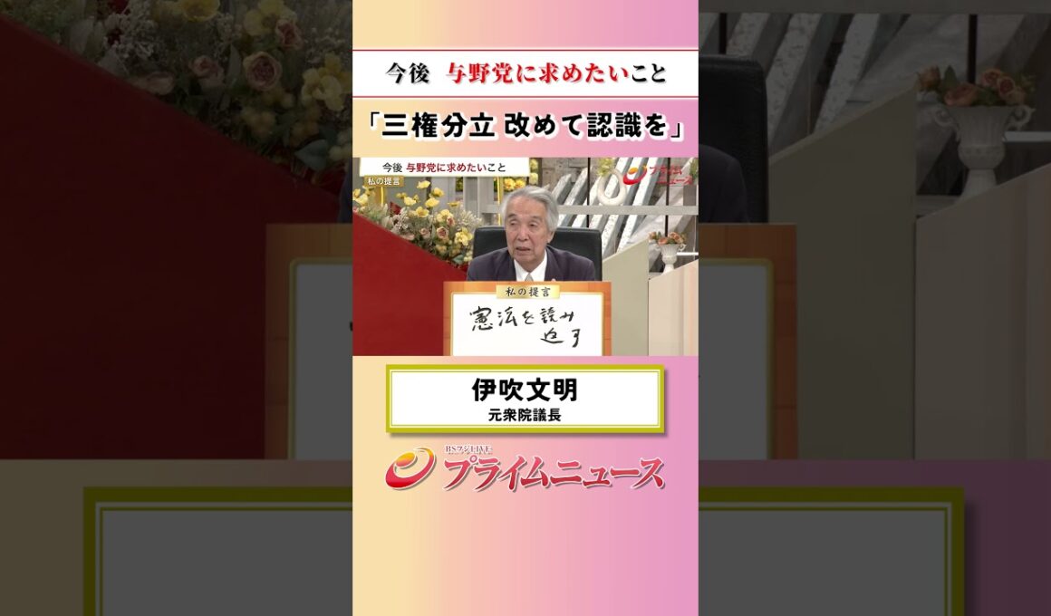 【三権分立 いま一度】今後 与野党に求めたいこと：私の提言 伊吹文明 2026/6/12放送【BSフジ プライムニュース】