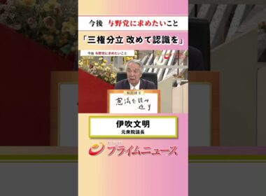 【三権分立 いま一度】今後 与野党に求めたいこと：私の提言 伊吹文明 2026/6/12放送【BSフジ プライムニュース】