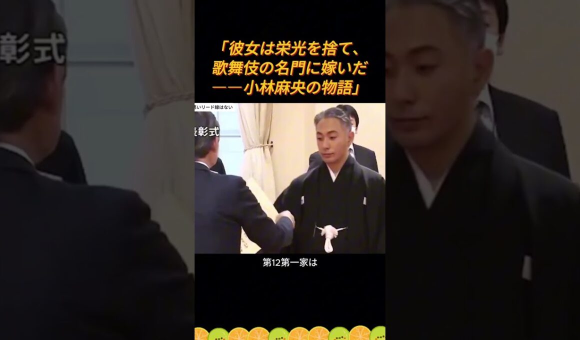 「彼女は栄光を捨て、歌舞伎の名門に嫁いだ――小林麻央の物語」 #小林麻央 #市川海老蔵 #梨園妻