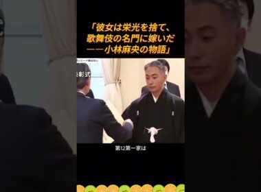 「彼女は栄光を捨て、歌舞伎の名門に嫁いだ――小林麻央の物語」 #小林麻央 #市川海老蔵 #梨園妻