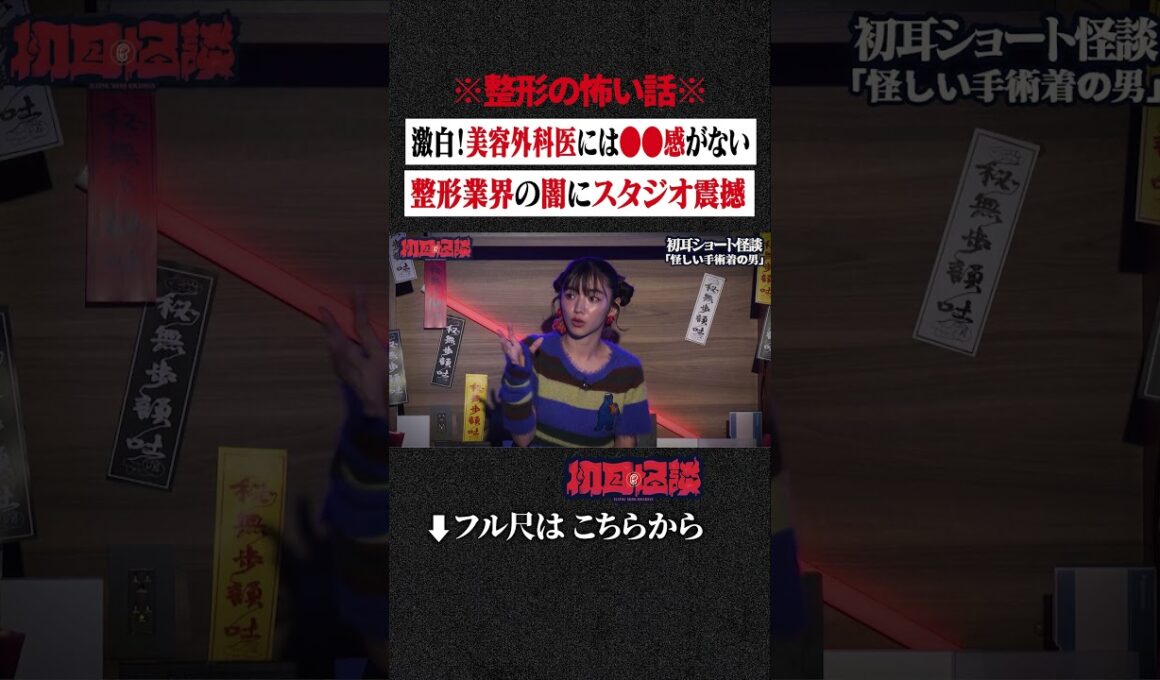 ※整形の怖い話※ 激白！美容外科医には●●感がない...整形業界の闇にスタジオ震撼 #shorts #short #切り抜き
