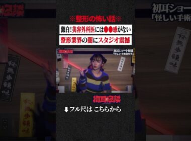 ※整形の怖い話※ 激白！美容外科医には●●感がない...整形業界の闇にスタジオ震撼 #shorts #short #切り抜き