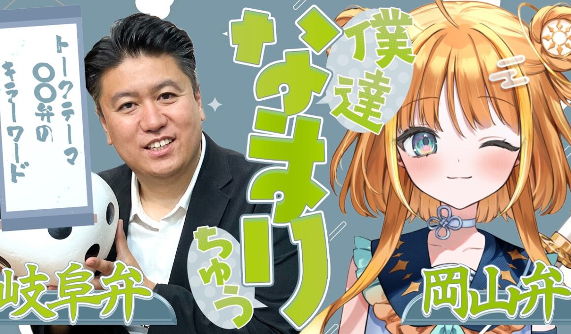 【岡山弁✖️岐阜弁】「まわし」って？「さばる」って？出身地の方言を語る！「僕達なまりちゅう」【天晴ほかる】
