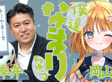 【岡山弁✖️岐阜弁】「まわし」って？「さばる」って？出身地の方言を語る！「僕達なまりちゅう」【天晴ほかる】