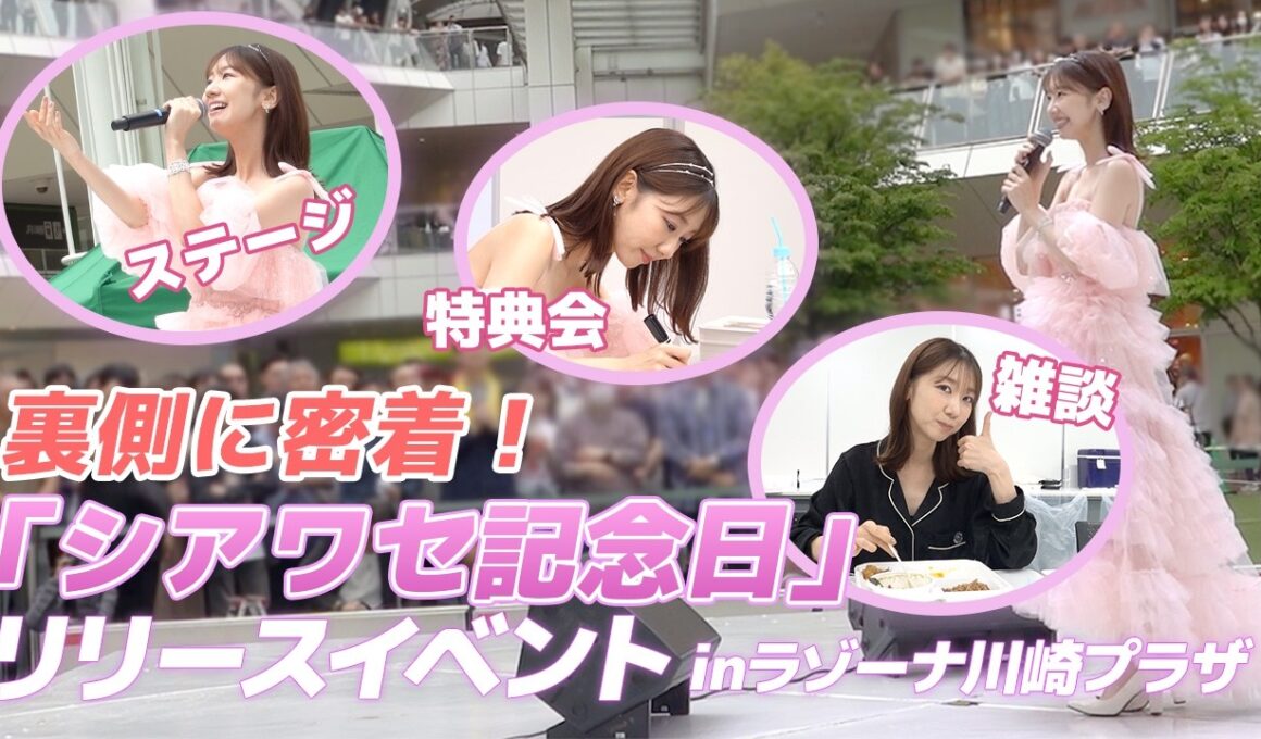 ソロ5年ぶりとなる新曲シアワセ記念日のリリースイベントに密着！！