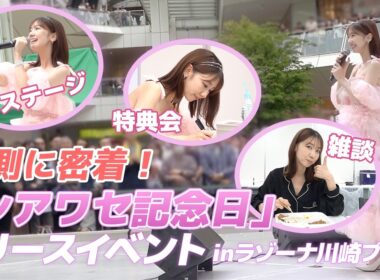 ソロ5年ぶりとなる新曲シアワセ記念日のリリースイベントに密着！！