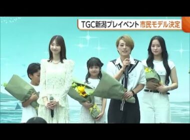 柏木由紀・村重杏奈・希空も登場！“TGC新潟”プレイベント　公開オーディションで“市民モデル”も決定　新潟市 (26/06/15 18:46)