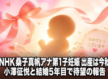 【国内 エンタメ】NHK桑子真帆アナ第1子妊娠 出産は今秋、小澤征悦と結婚5年目で待望の報告