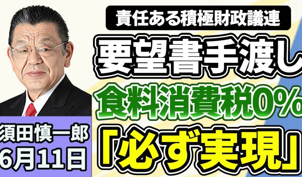 須田慎一郎「０％？１％？気になる消費税減税の行方は？」「『人として信じられない』！世耕弘成衆院議員の復党届に自民党幹部が批判のワケ」「高市総理中傷動画問題、秘書のオンライン会議参加を認める」６月１１日