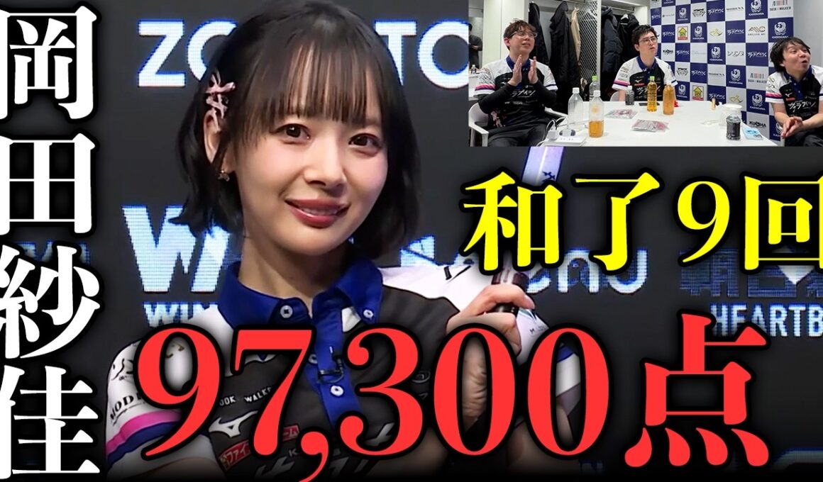 【97300点】親番76分の衝撃。岡田紗佳が放送事故級の独壇場で魅せた「全あがり」まとめ