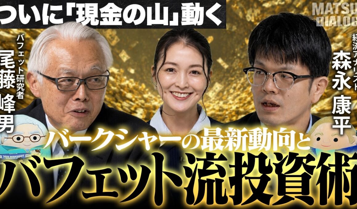 【最新バフェット銘柄を解説】5大総合商社＆東京海上HDへ投資するねらい/株主総会で何が語られた？/バークシャー・ハザウェイの現在地/現金の山はどこへ？【MATSUI DIALOG】＜松井証券＞