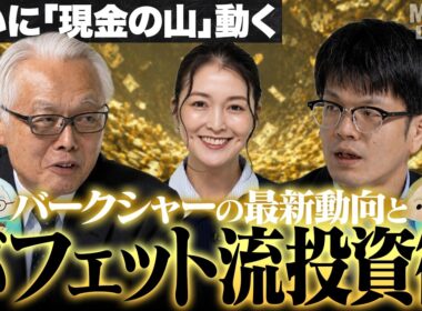 【最新バフェット銘柄を解説】5大総合商社＆東京海上HDへ投資するねらい/株主総会で何が語られた？/バークシャー・ハザウェイの現在地/現金の山はどこへ？【MATSUI DIALOG】＜松井証券＞