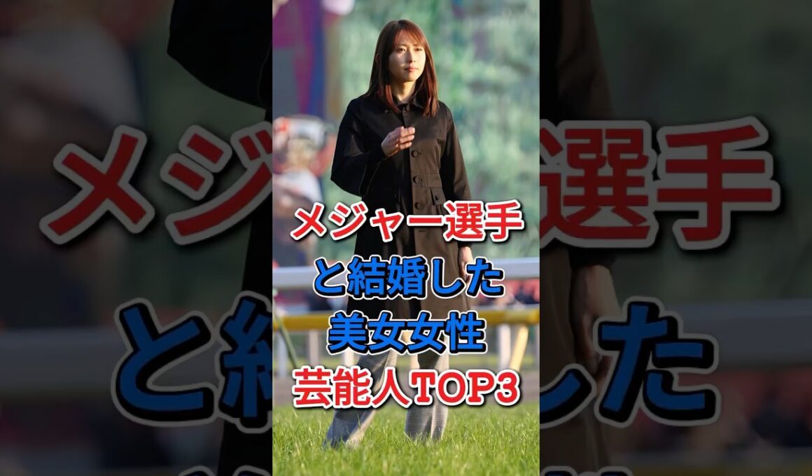 メジャー選手と結婚した美女女性芸能人TOP3 #芸能人 #fyp #木佐彩子 #榎本加奈子