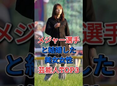 メジャー選手と結婚した美女女性芸能人TOP3 #芸能人 #fyp #木佐彩子 #榎本加奈子