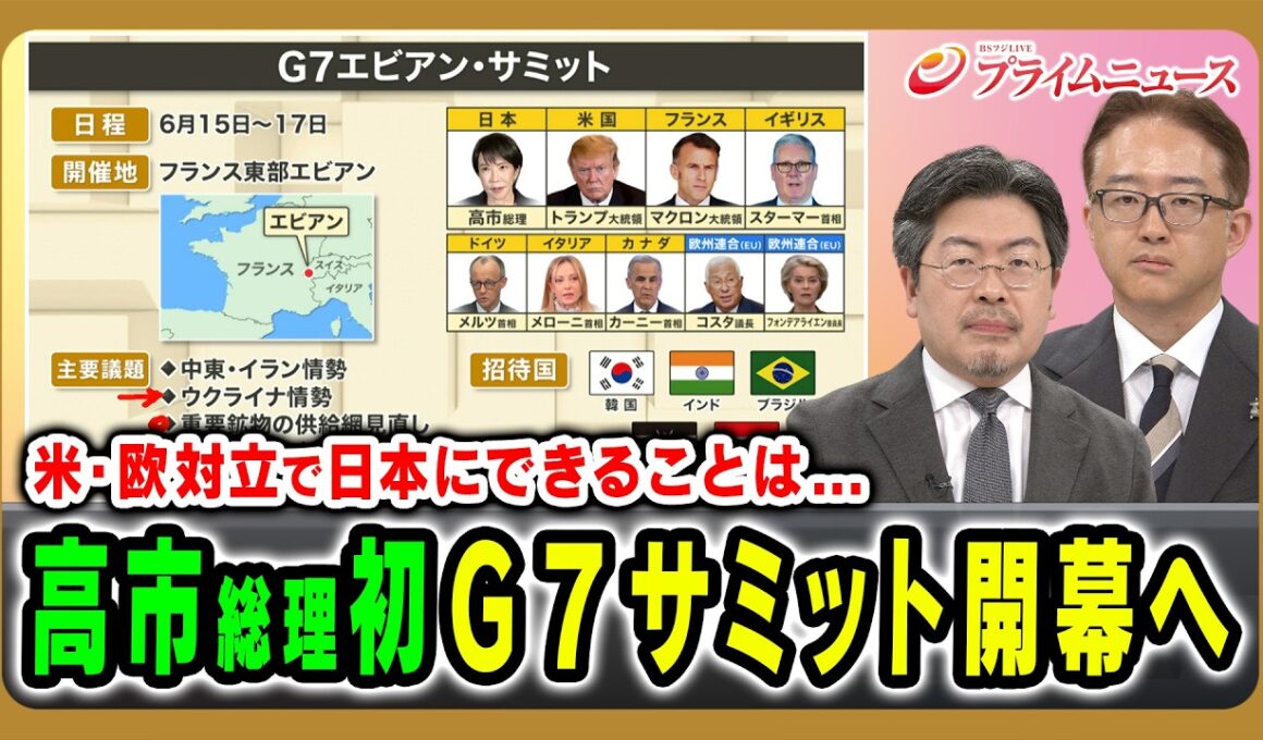 【Ｇ7サミット超速報！】米欧関係悪化の中、高市総理に求められる外交とは 鶴岡路人×佐橋亮 2026/6/15放送＜前編＞【BSフジ プライムニュース】