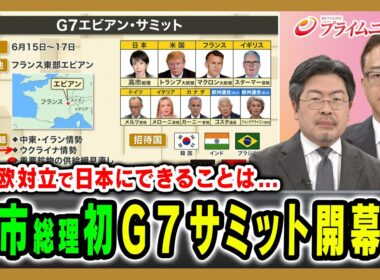 【Ｇ7サミット超速報！】米欧関係悪化の中、高市総理に求められる外交とは 鶴岡路人×佐橋亮 2026/6/15放送＜前編＞【BSフジ プライムニュース】