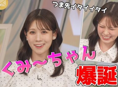 【戸北美月】(🍥´ω｀🍥)っ「むくみーちゃん爆誕！ (ツベコメ有り)」